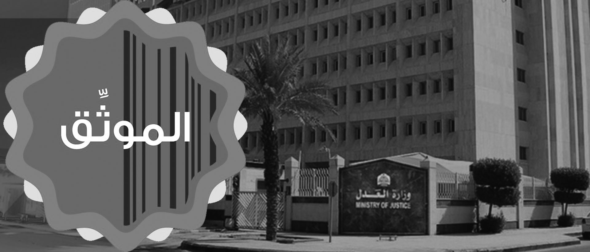 خدمة التوثيق - نوفر الخدمة بهدف التسهيل للعميل وتوثيق العقود والمعاملات. | المحامي عبدالله المحيميد